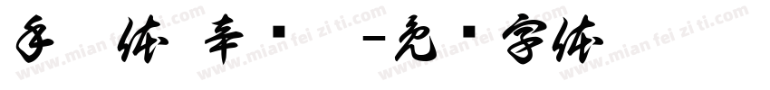 手扎体 辛语恬字体转换